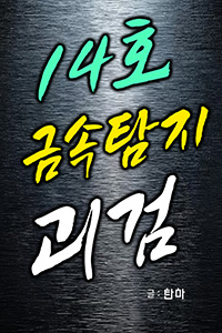 탄마 무협소설, 14호 금속탐지괴검