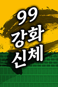 탄마 무협소설, 99강화신체