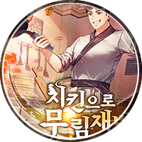 탄마, 무협소설, 치킨으로 무림재벌