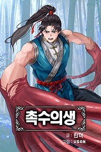 탄마 무협소설, 촉수의생