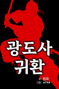 탄마 무협소설, 광도사귀환