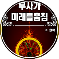 탄마 무협소설, 무사가 미래를 훔침