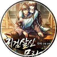 탄마 무협소설, 귀검살신 무림귀환
