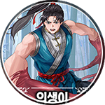 탄마 무협소설, 의생이 뭔가를 숨김