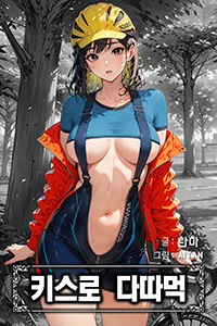 탄마 성인소설, 키스로 다따먹