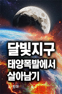 탄마 SF소설, 달빛지구, 태양폭발에서 살아남기