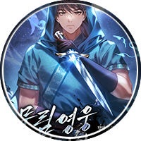 탄마 무협소설, 무림영웅 때려칩니다