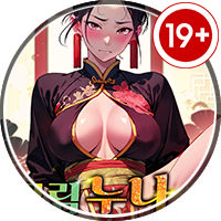 탄마 성인웹소설, 무림누나 능욕게임