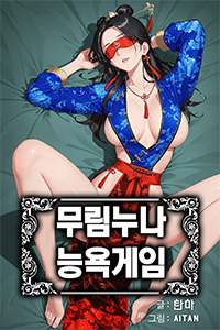 탄마 성인소설, 무림누나 능욕게임