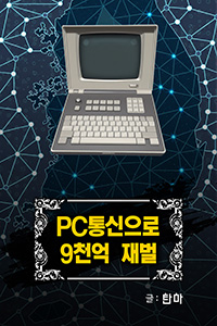 탄마 웹소설, PC통신으로 9천억 범