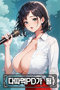 탄마 성인소설, 다따먹PD가 됨