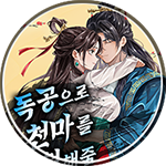 탄마 무협소설, 독공으로 천마를 성형해줌