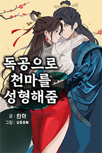 탄마 무협소설, 독공으로 천마를 성형해줌