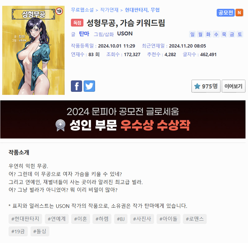 탄마, 성형무공 가슴 키워드림, 2024 문피아 공모전 글로세움 성인부분 우수상 수상작