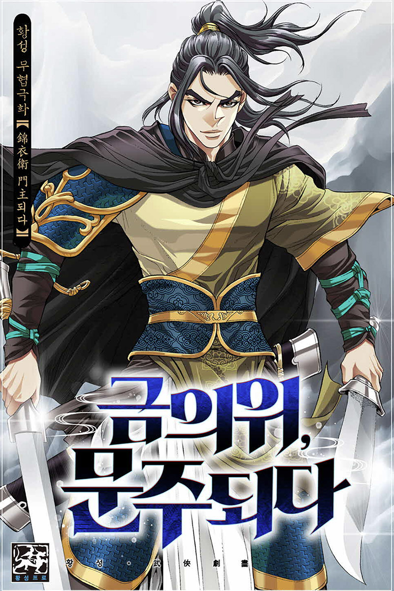 탄마, 금의위 문주되다. 황성 만화 표지