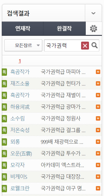 한국 웹소설의 제목은 일부만 표시