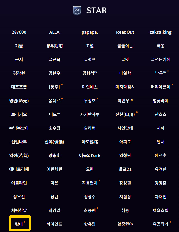 탄마, 문피아 문스타 어워즈에 스타작가로 등록