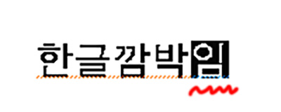 웹소설 작가 탄마 홈페이지, 커서 검정색배경깜박임 현상