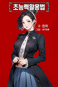 탄마 성인소설, 초능력활용법, 중간표지 v03