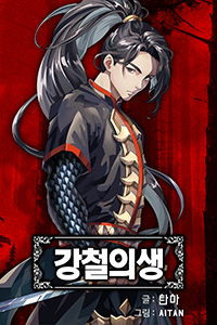 탄마 무협소설, 강철의생, 중간표지 v01