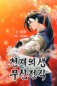 탄마 무협소설, 천재의생 무신전직, 중간표지 v02