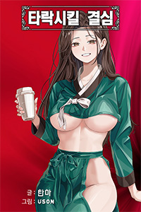 탄마 성인소설, 타락시킬 결심, 중간표지 v01