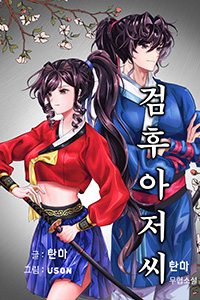 탄마 한국무협소설, 검후아저씨, 중간표지 v01