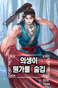 탄마 무협소설, 의생이 뭔가를 숨김, 한협소설