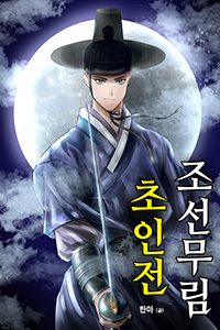 탄마 한국무협소설, 조선무림 초인전, 중간표지 v01