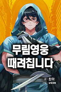 탄마 무협소설, 무림영웅 때려칩니다, 중간표지 v03