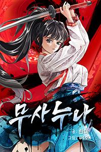 탄마 한협소설, 무사누나, 한협소설