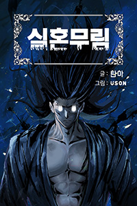 탄마 한협소설(한국무협), 실혼무림, 중간표지 v01