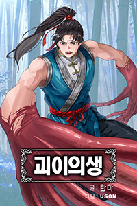 탄마 무협소설, 괴이의생, 무협소설