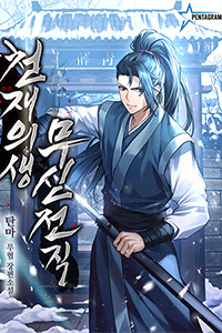 탄마 무협소설, 천재의생 무신전직