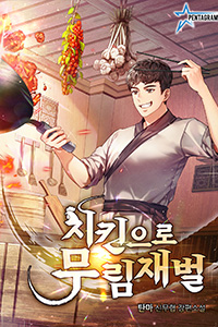 탄마, 무협소설, 치킨으로 무림재벌