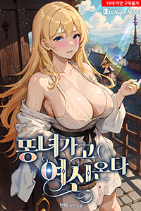 탄마 판타지소설, 똥녀 가고 여신 온다, 19금 소설, 성인판타지