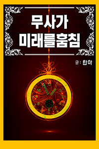 탄마 무협소설, 무사가 미래를 훔침