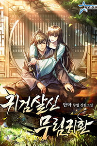 탄마 무협소설, 귀검살신 무림귀환
