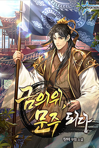 탄마 무협소설, 금의위, 문주되다