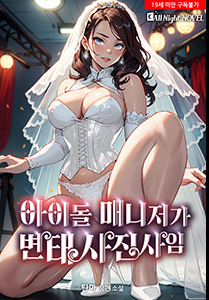 탄마 현대판타지, 아이돌매니저가 변태사진사임, 19금 소설, 성인웹소설
