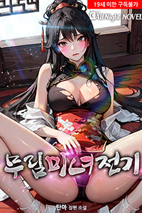 탄마 무협소설, 무림미녀전기, 19금 소설, 성인무협