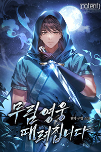 탄마 무협소설, 무림영웅 때려칩니다