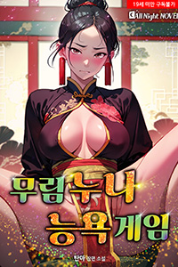 탄마 성인무협소설, 무림누나 능욕게임, 19금 소설, 성인웹소설