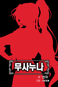 탄마 무협소설, 무사누나