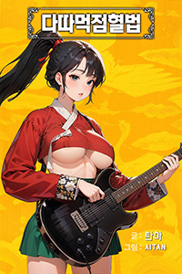탄마 현대판타지, 다따먹점혈법, 19금 소설, 성인웹소설