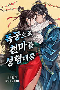 탄마 무협소설, 독공으로 천마를 성형해줌
