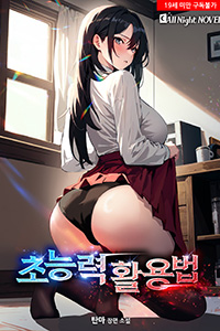탄마 현대판타지, 초능력활용법, 19금 소설, 성인웹소설
