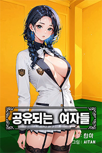 탄마 성인소설, 공유되는 여자들