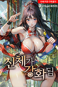 탄마 판타지소설, 신체가 강화됨, 19금 소설, 성인무협