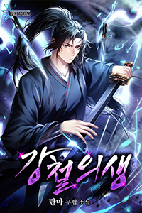 탄마 무협소설, 강철의생